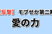 【反撃】『モブせか2』第9話、リビアの愛の力に海外沸騰