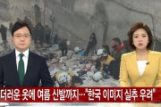 韓国人「韓国人が『トルコ大震災』への救援物資に大量のゴミを送って炎上！」韓国のイメージを失墜させる恐れがある‥ﾌﾞﾙﾌﾞﾙ　韓国の反応