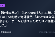 【海外の反応】『Lv999の村人』11話、国王の正体判明で海外騒然 「あいつは自分の息子を、ゲームを続けるためだけに犠牲にした」