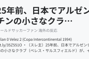 25年前、日本でアルゼンチンの小さなクラブがイタリアの巨人を倒した（海外の反応）