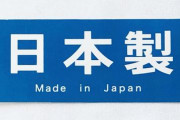 海外「日本製の頑丈さは素晴らしい」トヨタとカシオの製品に外国人から絶賛の声