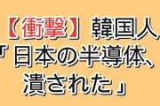 【衝撃】韓国人「アメリカが日本の半導体を潰すと決めた理由」