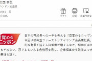 ユニクロCEO「このまま行けば日本は滅びる」「日本人はホルホルばかりしているが、実際の日本は発展途上国」→韓国人「一日の疲れが取れますね~」