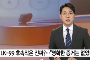 韓国人「国際的恥だ‥」韓国人が公開した常圧超伝導体LK-99の後続作に明確な証拠はなかった　韓国の反応