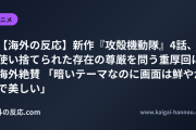 【海外の反応】新作『攻殻機動隊』4話、使い捨てられた存在の尊厳を問う重厚回に海外絶賛 「暗いテーマなのに画面は鮮やかで美しい」