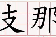 中国人「日本が中国のことを『シナ』と呼び始めた理由と呼ばなくなった理由」