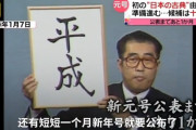 日本「新元号は日本の古典から」　中国「日本の古典は中国の古典から出来てるだろ」