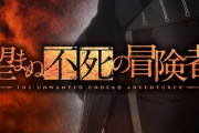 「望まぬ不死の冒険者」ティザービジュアル＆PV公開/2024年放送開始【海外の反応】