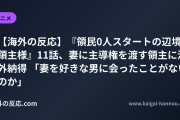 【海外の反応】『領民0人スタートの辺境領主様』11話、妻に主導権を渡す領主に海外納得 「妻を好きな男に会ったことがないのか」