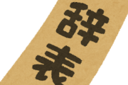 「痛烈だな」職場への強い恨みを感じさせる退職届に海外仰天（海外の反応）