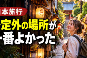 海外「日本旅行の思い出は予定外の場所にあった」外国人が語る“本当にやってよかったこと”【海外の反応】