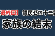 【最終回】『領民０人スタート』第12話、家族になった結末に海外ほっこり