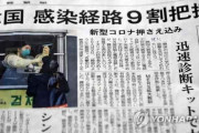 【韓国の反応】日本の産経新聞も「韓国の診断キットに注目」…コロナ19への対応を紹介