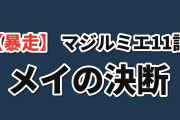 【暴走】『株式会社マジルミエ』第2期11話、メイの決断に海外騒然
