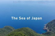 日本政府「日本海が国際社会公認の唯一の名称」…YouTubeに動画掲載＝韓国の反応