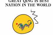 【中国】屈辱の一世紀【ポーランドボール】