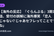 【海外の反応】『ぐらんぶる』3期11話、受付の誤解に海外爆笑 「恋人じゃない? じゃあセフレってことですね」