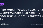 【海外の反応】『ヤニねこ』11話、OPとEDの歌手が入れ替わって海外騒然 「レーベルが違うのに、どうやって実現させたんだ」