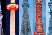 海外「この5つの日本のタワーの中で一番好きなのは？」（海外の反応）