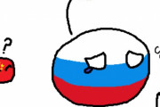 【ロシア】ユニオンを切るよ【ポーランドボール】
