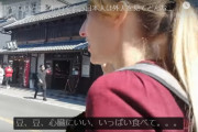 東京以外の場所で、日本人は外人を見てどんな反応するのか？　海外の反応