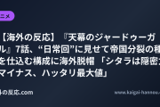 【海外の反応】『天幕のジャードゥーガル』7話、“日常回”に見せて帝国分裂の種を仕込む構成に海外脱帽 「シタラは隠密力マイナス、ハッタリ最大値」