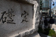 韓国文化財庁「韓国銀行の定礎板は伊藤博文の直筆で正しい」＝韓国の反応