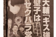 【韓国の反応】東京五輪委員長候補「男子選手にキス強要」に韓国の反応「性進国のキスの達人がオリンピック委員長になるなんて…」