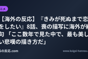 【海外の反応】『きみが死ぬまで恋をしたい』8話、喪の描写に海外が絶句 「ここ数年で見た中で、最も美しい悲嘆の描き方だ」