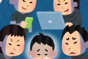 中国人「日本人の陰湿なイジメについてどう思う？」　中国の反応