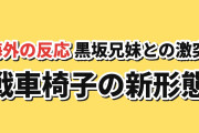 【激突】TANK CHAIR-戦車椅子-第4話、黒坂兄妹と凪の頑丈さに反応【海外の反応】