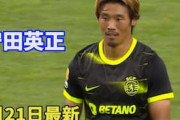 海外の反応：守田英正が強豪ポルト戦で鮮やかフェイントから強烈シュート！「上手すぎる」