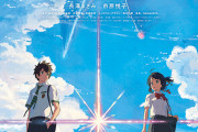 海外の反応：新海誠監督のアニメーション映画『君の名は。』を観てみんなはどう思った？