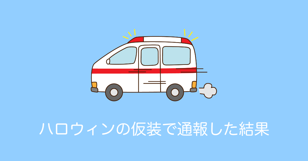 日本人が「ハロウィンの仮装」で救急車を呼んだ結果→どう見ても犯行現場にしか見えないｗｗｗ【台湾人の反応】 | 海外の反応アンテナ