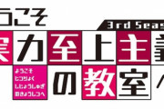 「ようこそ実力至上主義の教室へ」3期が2024年1月に放送延期【海外の反応】