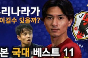韓国の反応「日本の方が強い」日本代表の“ガチメンバー”に怯える韓国人