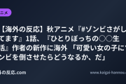 【海外の反応】秋アニメ『#ゾンビさがしてます』1話、『ひとりぼっちの○○生活』作者の新作に海外 「可愛い女の子にゾンビを倒させたらどうなるか、だ」