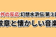 【紋章】『幻想水滸伝』第3話、二人の力と音楽に海外反応