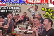 海外「冬の間は麦焼酎のお湯割りを飲んでみて」アメリカの友人達を居酒屋に初めて連れて行ってみた！（海外の反応）