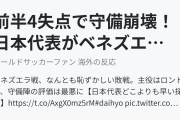 前半4失点で守備崩壊！日本代表がベネズエラに完敗！（海外の反応）