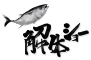 日本の「レゴで再現したマグロの解体」が凄すぎて思わず最後まで見てしまう！【タイ人の反応】