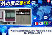 【海外の反応】大阪の鉄道網を解説したら「団員は全員阪急の社員」に外国人が驚く
