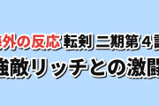 【激闘】転生したら剣でしたⅡ第4話、格上リッチとの戦いと師匠の損傷に反応【海外の反応】