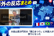 【海外の反応】大岩山毘沙門天の「悪口まつり」に外国人が共感祭りになった