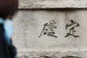 【韓国の反応】伊藤博文直筆の韓銀の定礎石、無くすべき？…世論調査実施…韓国人「無くすべきだろ。見たくもないし考えたくもない。」
