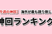 【神回】海外が最も語り倒した今期アニメ「神回」ランキングTOP7（8/16〜8/18）1位は『無職転生Ⅲ』第8話、2位に『透明な夜に駆ける君と、目に見えない恋をした。』