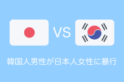韓国で日本人女性が暴行される！現実の韓国人男性は韓流ドラマとは違う！？【タイ人の反応】
