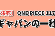 【決死】アニメ『ONE PIECE』第1179話、ギャバンVS神の騎士団に海外興奮