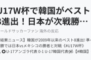 U17W杯で韓国がベスト8進出！日本が次戦勝てば日韓戦！（海外の反応）