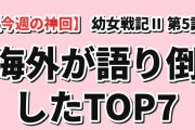 【今週の神回】海外が最も語り倒した今期アニメ“神回”ランキングTOP7（8/5〜8/7）1位は『幼女戦記Ⅱ』第5話、3位に“線香花火を吸う”ヤニねこ第6話
